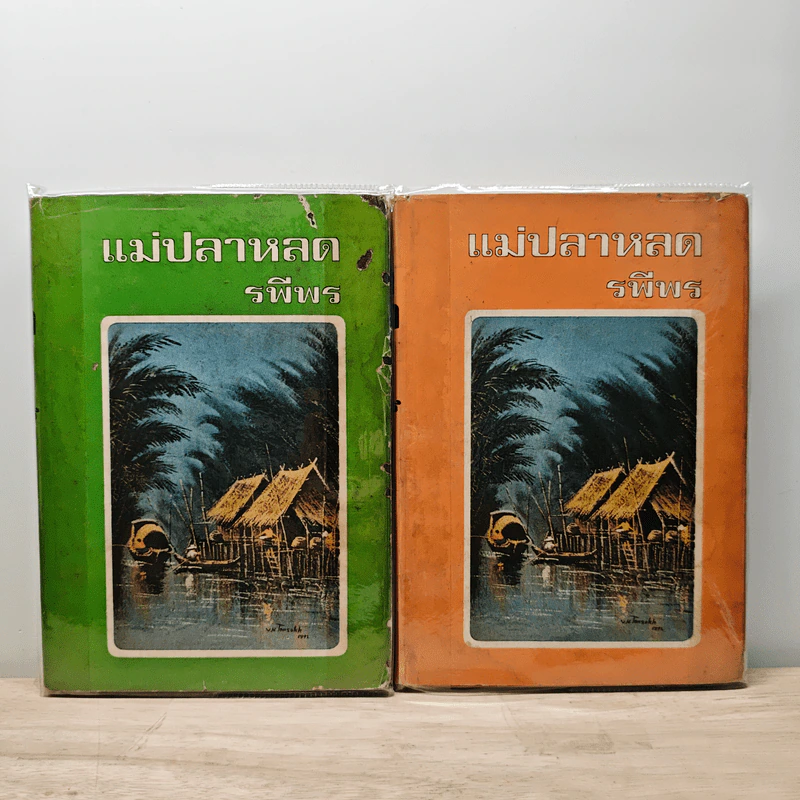 แม่ปลาหลด 2 เล่มจบ - รพีพร รูปที่ 1