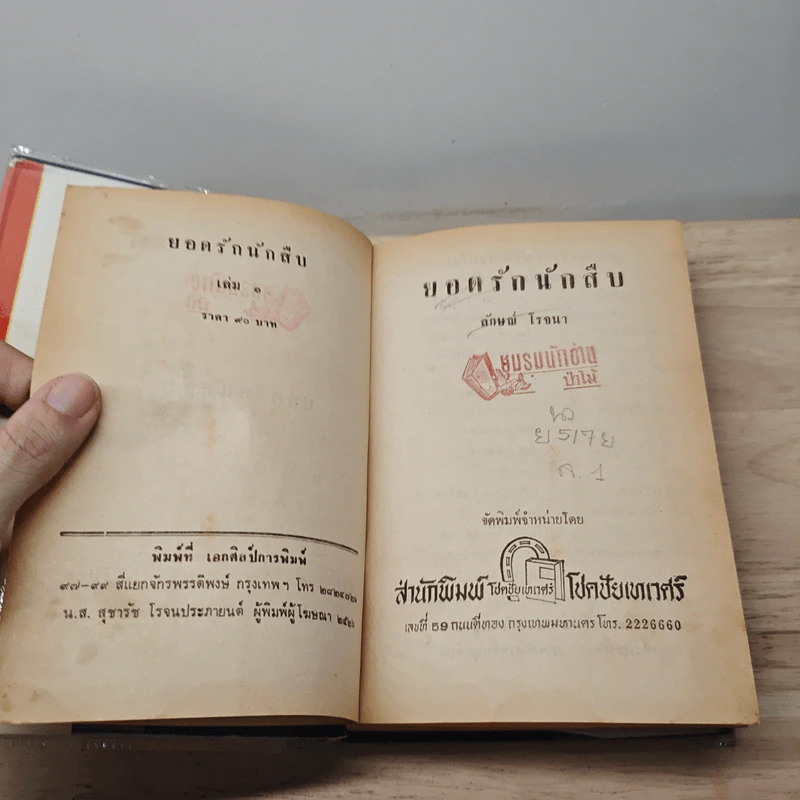 ยอดรักนักสู้ 2 เล่มจบ - ลักษณ์ โรจนา รูปที่ 7