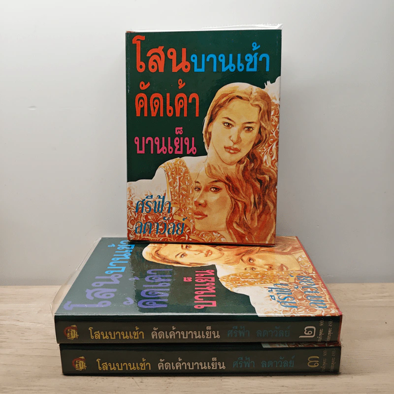 โสนบานเช้า คัดเค้าบานเย็น 3 เล่มจบ - ศรีฟ้า ลดาวัลย์ รูปที่ 1