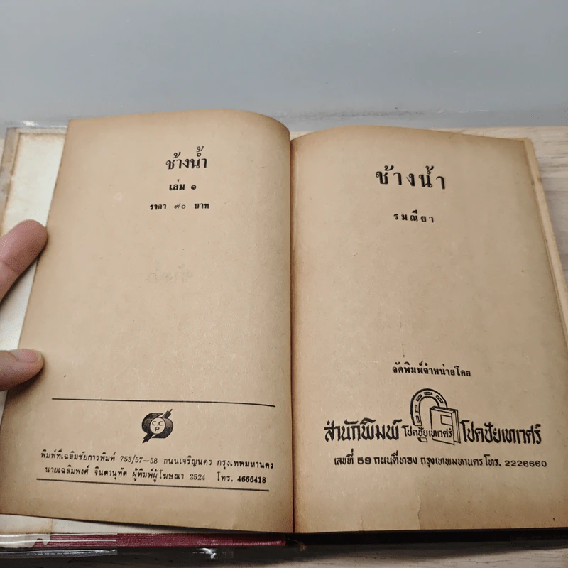 ช้างน้ำ 2 เล่มจบ - รมณียา รูปที่ 6