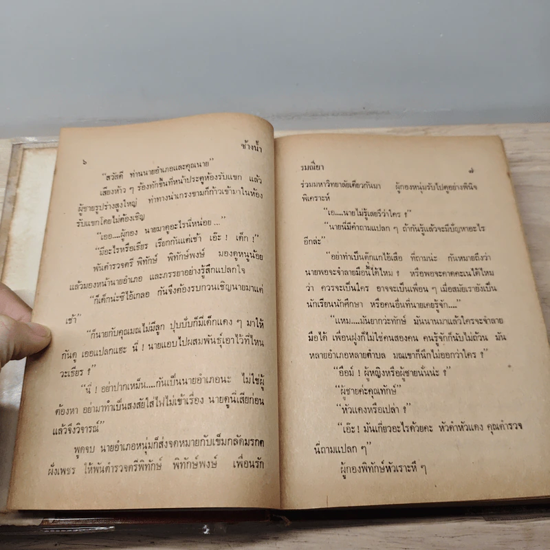 ช้างน้ำ 2 เล่มจบ - รมณียา รูปที่ 7