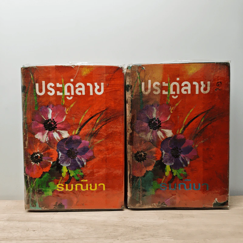 ประดู่ลาย 2 เล่มจบ - รมณียา รูปที่ 1