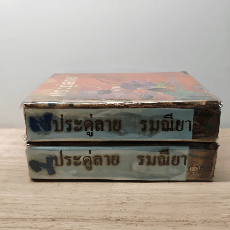 ประดู่ลาย 2 เล่มจบ - รมณียา รูปที่ 3