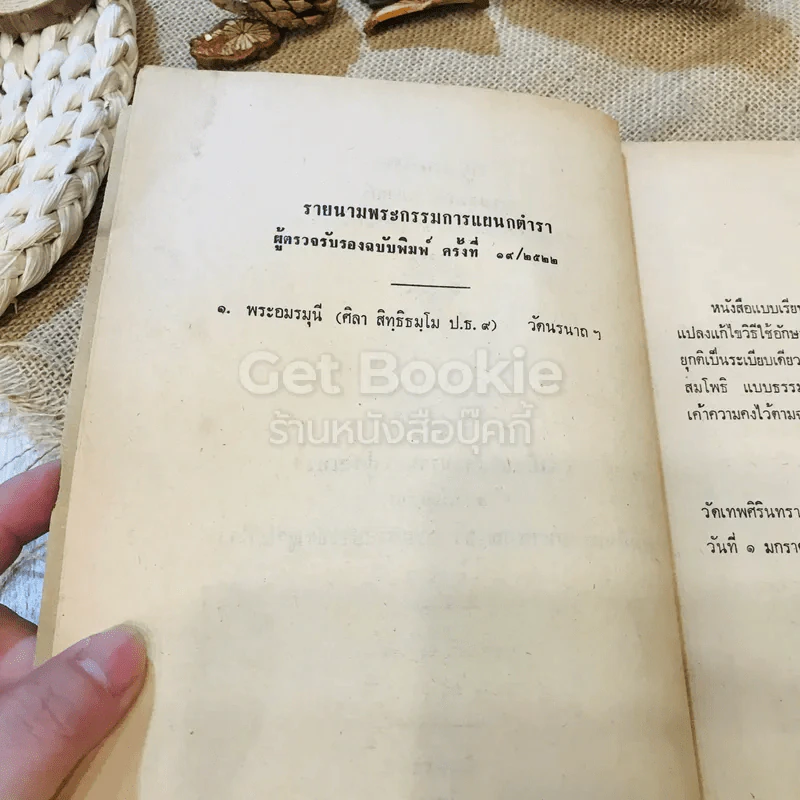 ปฐมสมโพธิ ธรรมสมบัติ หมวดที่ 1 (หลักสูตรนักธรรมและธรรมศึกษา ชั้นตรี-เอก) รูปที่ 8