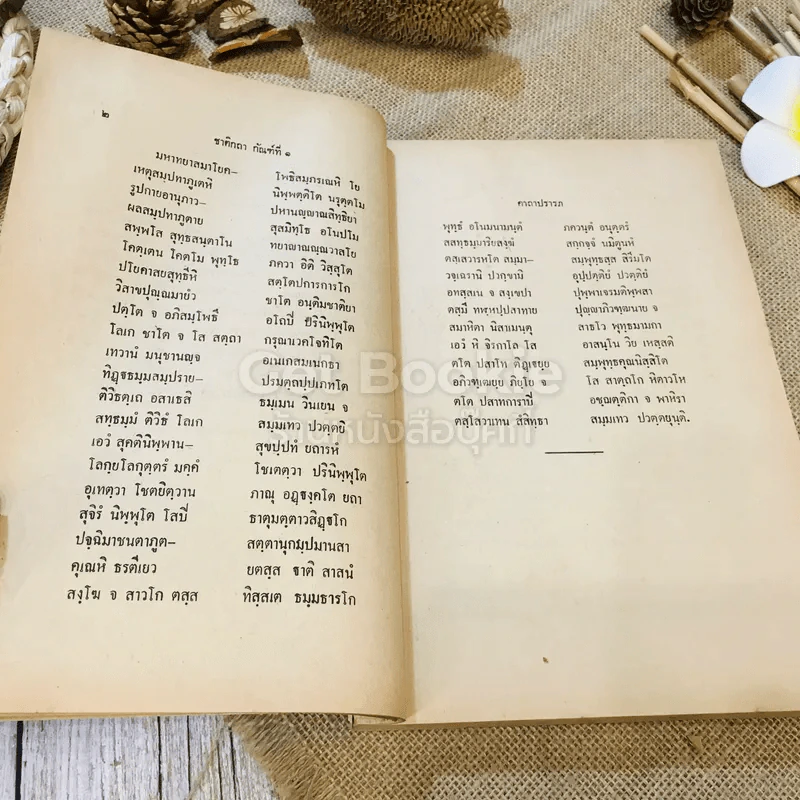 ปฐมสมโพธิ ธรรมสมบัติ หมวดที่ 1 (หลักสูตรนักธรรมและธรรมศึกษา ชั้นตรี-เอก) รูปที่ 17