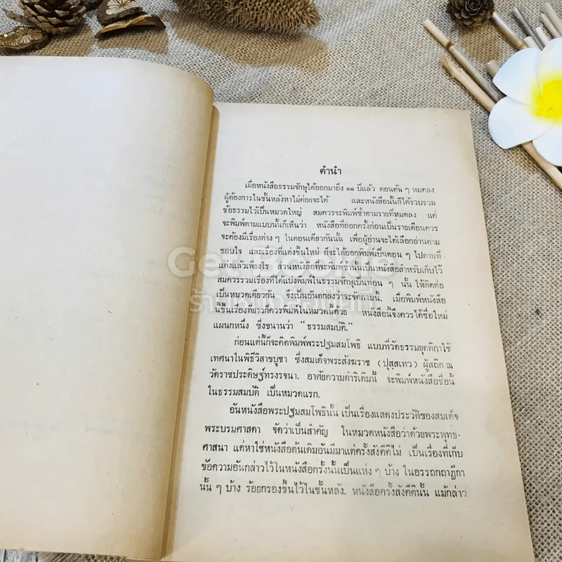 ปฐมสมโพธิ ธรรมสมบัติ หมวดที่ 1 (หลักสูตรนักธรรมและธรรมศึกษา ชั้นตรี-เอก) รูปที่ 10