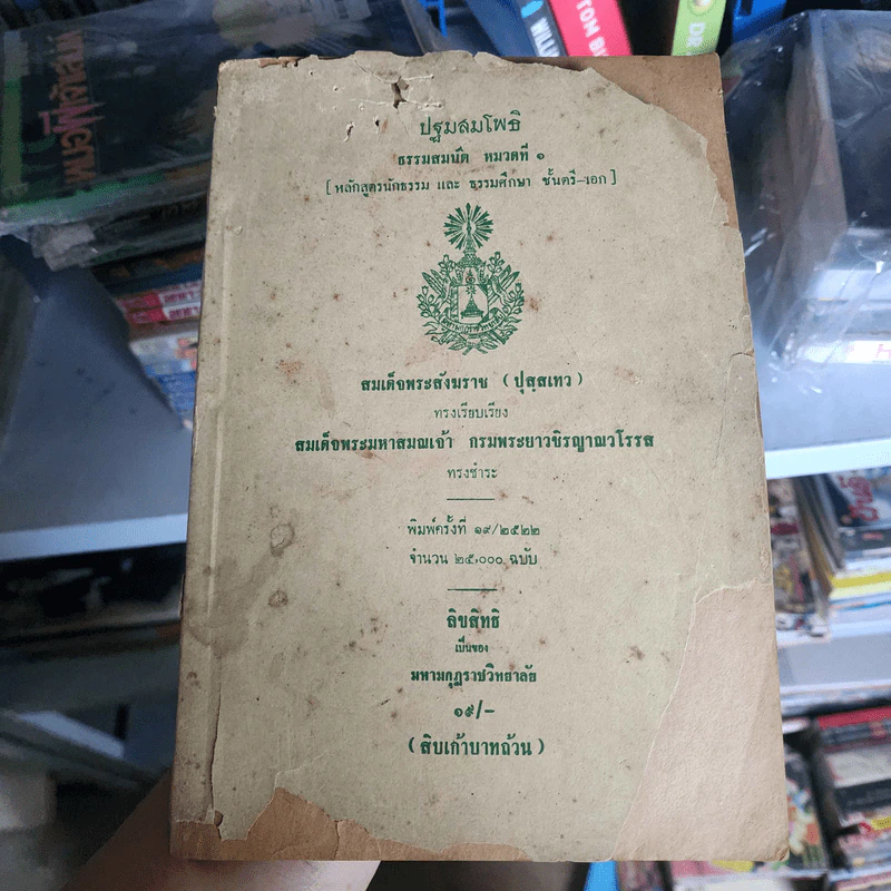 ปฐมสมโพธิ ธรรมสมบัติ หมวดที่ 1 (หลักสูตรนักธรรมและธรรมศึกษา ชั้นตรี-เอก) รูปที่ 1