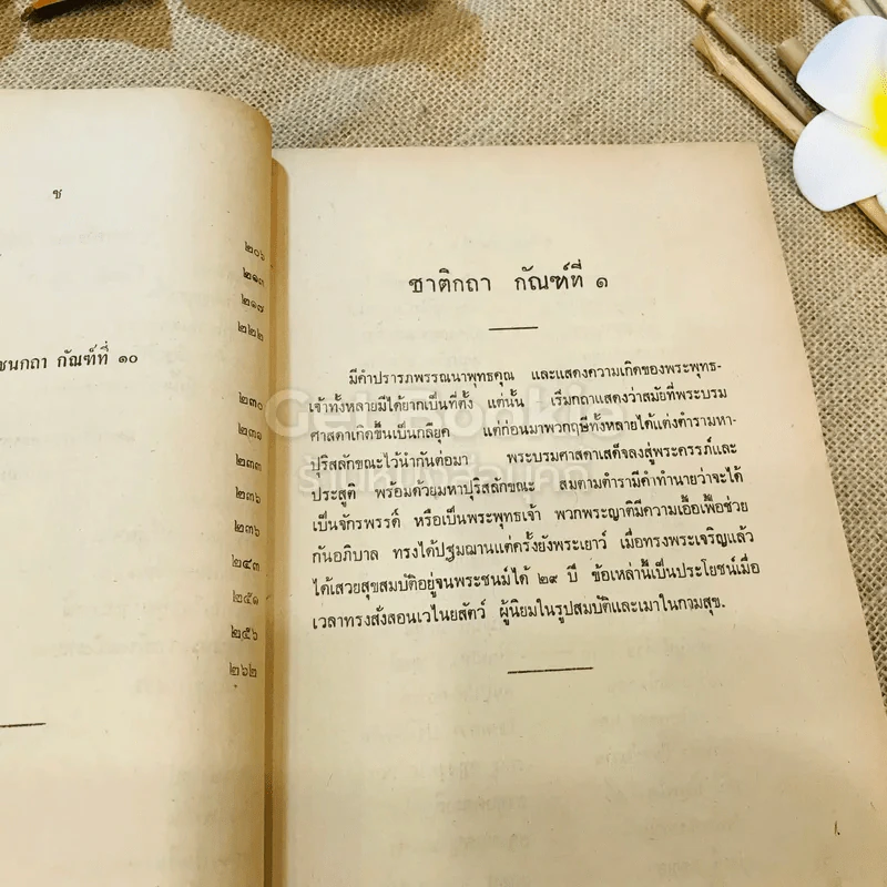 ปฐมสมโพธิ ธรรมสมบัติ หมวดที่ 1 (หลักสูตรนักธรรมและธรรมศึกษา ชั้นตรี-เอก) รูปที่ 16