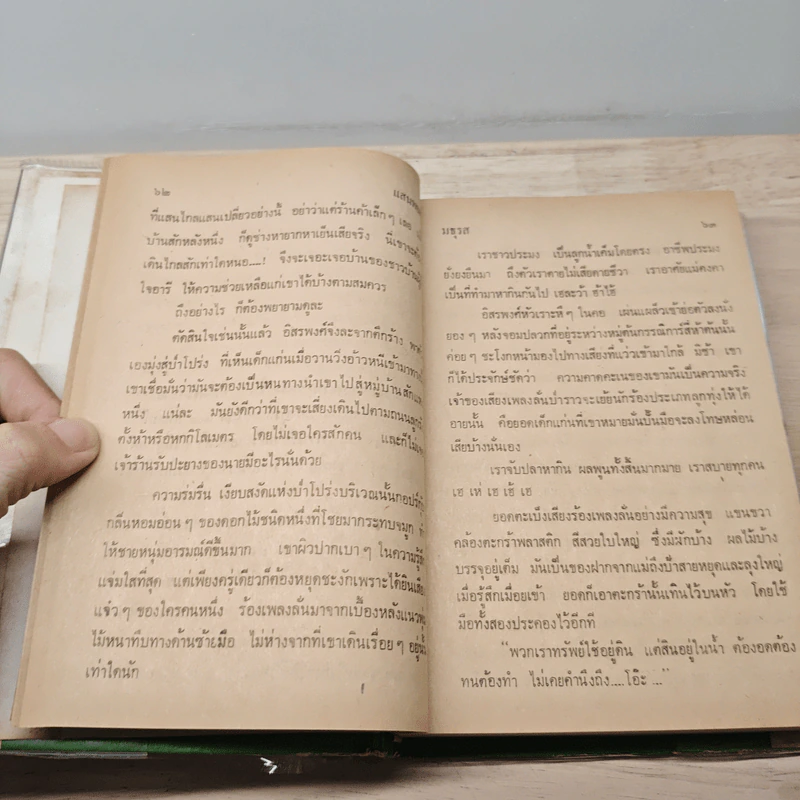 แสนพยศ 2 เล่มจบ - มธุรส รูปที่ 7