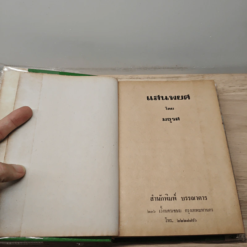 แสนพยศ 2 เล่มจบ - มธุรส รูปที่ 6