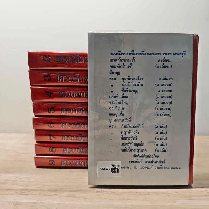 เศวตฉัตรน่านเจ้า 9 เล่มจบ - ลพบุรี รูปที่ 2