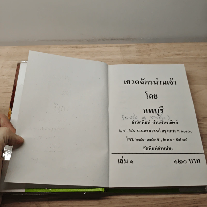 เศวตฉัตรน่านเจ้า 9 เล่มจบ - ลพบุรี รูปที่ 6
