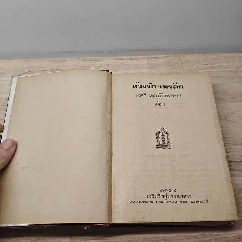 ห้วงรัก-เหวลึก 5 เล่มจบ - พลตรี หลวงวิจิตรวาทการ รูปที่ 6