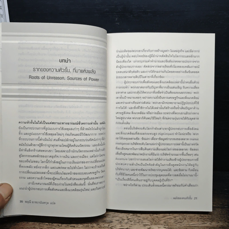 พลังของคนหัวรั้น The Power of Unreasonable People - JOHN ELKINGTON, PAMELA HARTIGAN รูปที่ 7