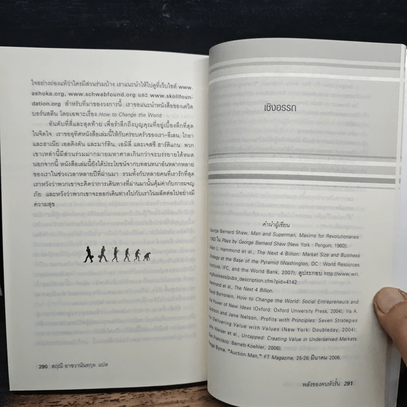 พลังของคนหัวรั้น The Power of Unreasonable People - JOHN ELKINGTON, PAMELA HARTIGAN รูปที่ 8