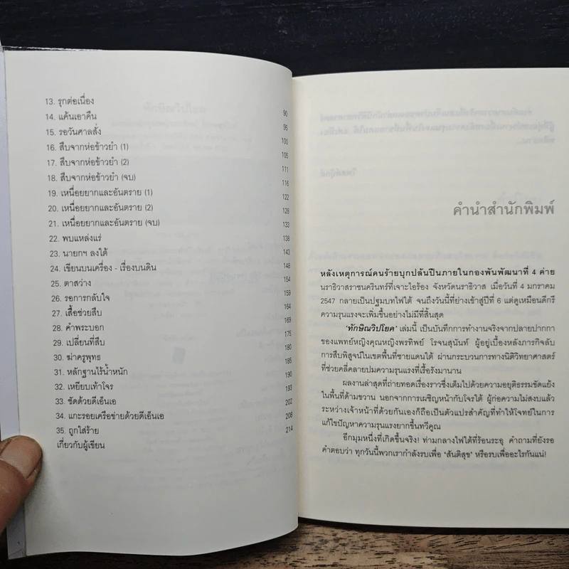 ทักษิณวิปโยค - พ.ญ.คุณหญิง พรทิพย์ โรจนสุนันท์ รูปที่ 7