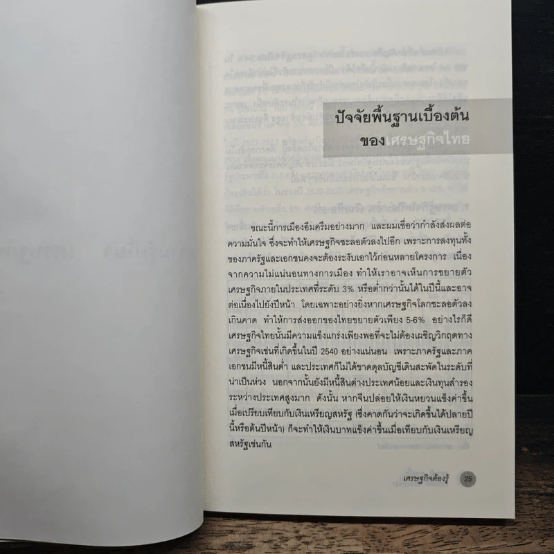 เศรษฐกิจต้องรู้ - ดร.ศุภวุฒิ สายเชื้อ รูปที่ 8