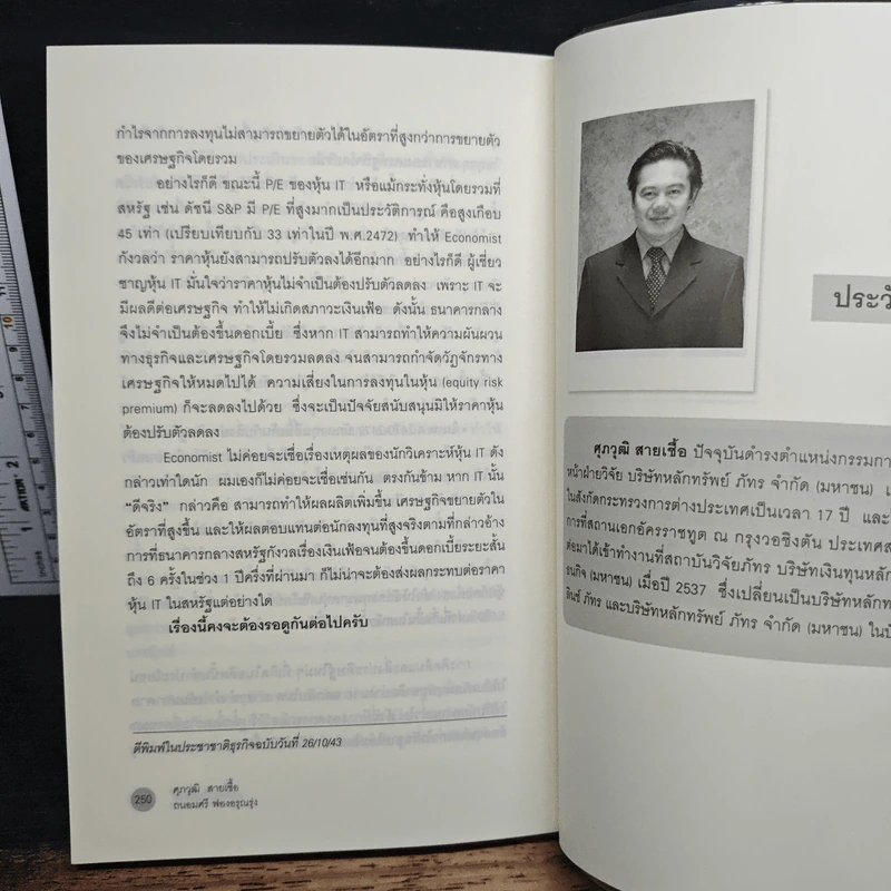 เศรษฐกิจต้องรู้ - ดร.ศุภวุฒิ สายเชื้อ รูปที่ 9