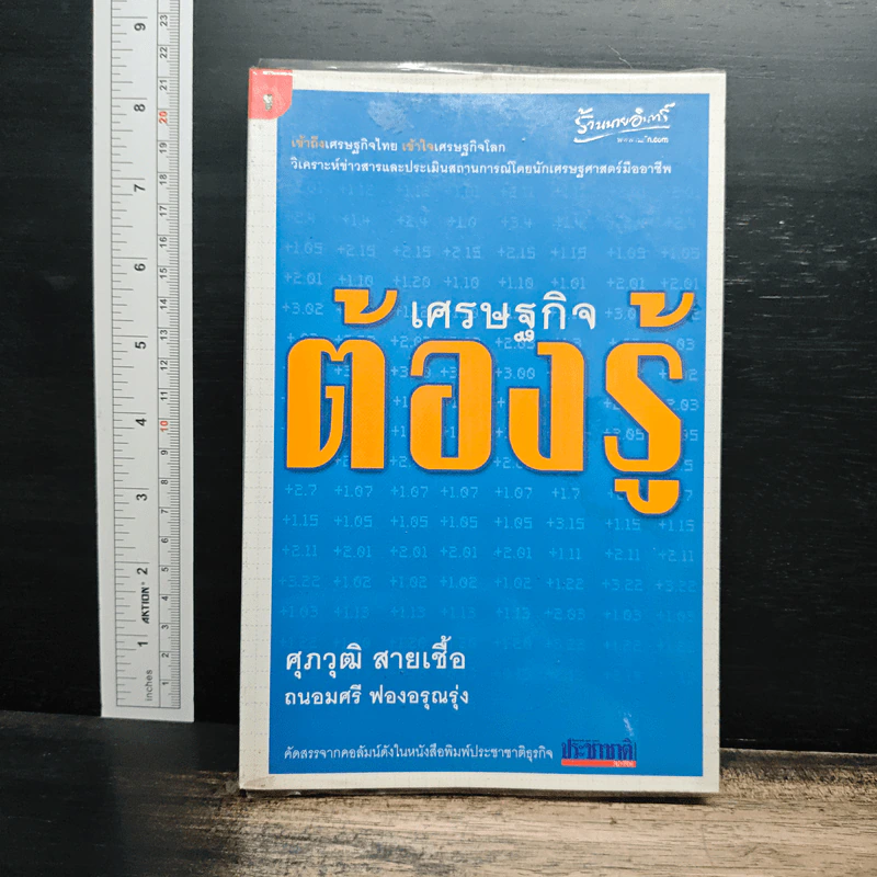 เศรษฐกิจต้องรู้ - ดร.ศุภวุฒิ สายเชื้อ รูปที่ 1