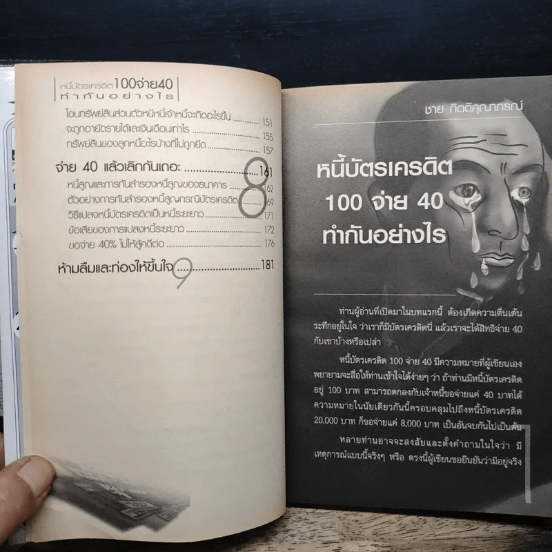 หนี้บัตรเครดิต 100 จ่าย 40 ทำกันอย่างไร - ชาย กิตติคุณาภรณ์และทีมทนาย รูปที่ 9