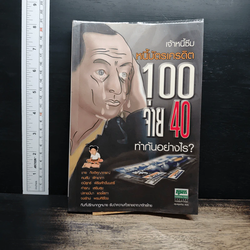 หนี้บัตรเครดิต 100 จ่าย 40 ทำกันอย่างไร - ชาย กิตติคุณาภรณ์และทีมทนาย รูปที่ 1