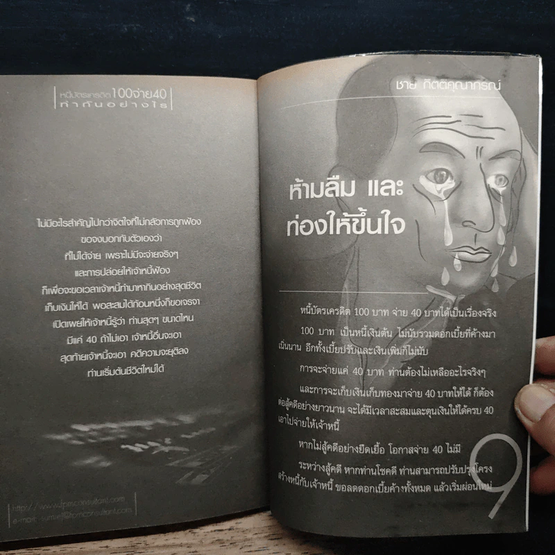 หนี้บัตรเครดิต 100 จ่าย 40 ทำกันอย่างไร - ชาย กิตติคุณาภรณ์และทีมทนาย รูปที่ 10