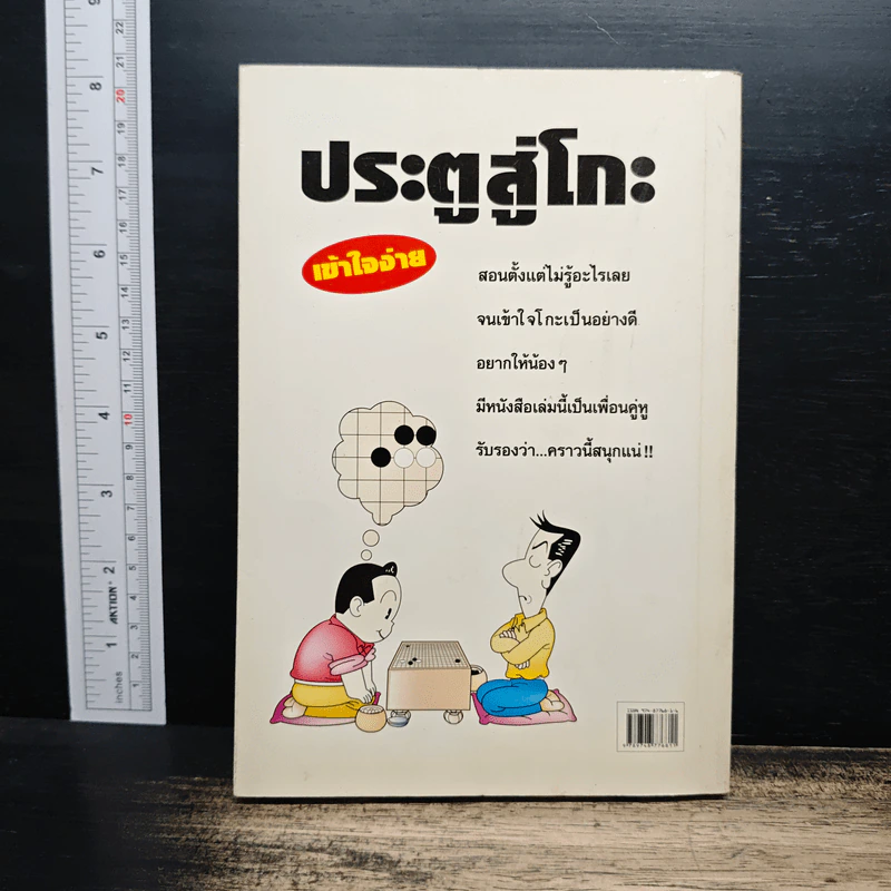 ประตูสู่โกะ ฉบับนักเรียนและเยาวชน อิชิดะ อะกะระ 9 ดั้ง - วันชัย ประชาเรืองวิทย์ รูปที่ 2