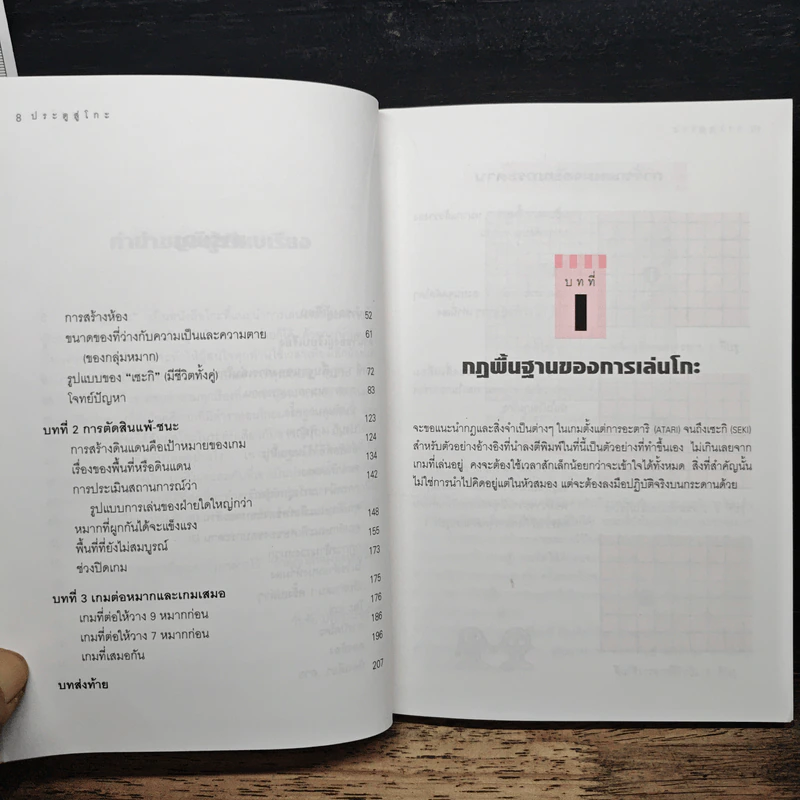 ประตูสู่โกะ ฉบับนักเรียนและเยาวชน อิชิดะ อะกะระ 9 ดั้ง - วันชัย ประชาเรืองวิทย์ รูปที่ 8