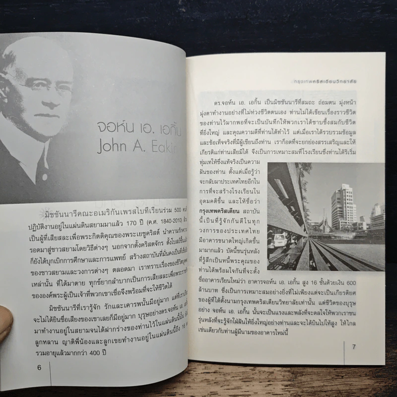 จอห์น เอ. เอกิ้น ผู้มากับความฝัน - พิษณุ อรรฆภิญญ์ รูปที่ 6