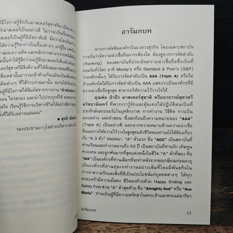 คำพ่อสอน ที่ระลึกในการฌาปนกิจศพ อาจารย์สุชาตรี คริสธานินทร์ รูปที่ 6