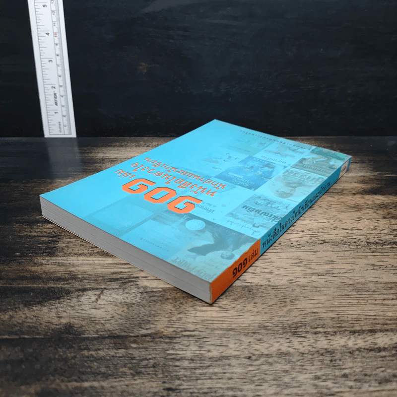 101 เล่ม หนังสือในดวงใจ นักอ่านและนักเขียน - สมาคมนักเขียนแห่งประเทศไทย รูปที่ 5