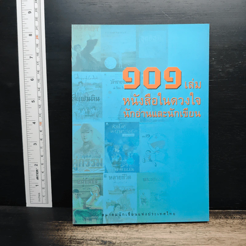 101 เล่ม หนังสือในดวงใจ นักอ่านและนักเขียน - สมาคมนักเขียนแห่งประเทศไทย รูปที่ 1