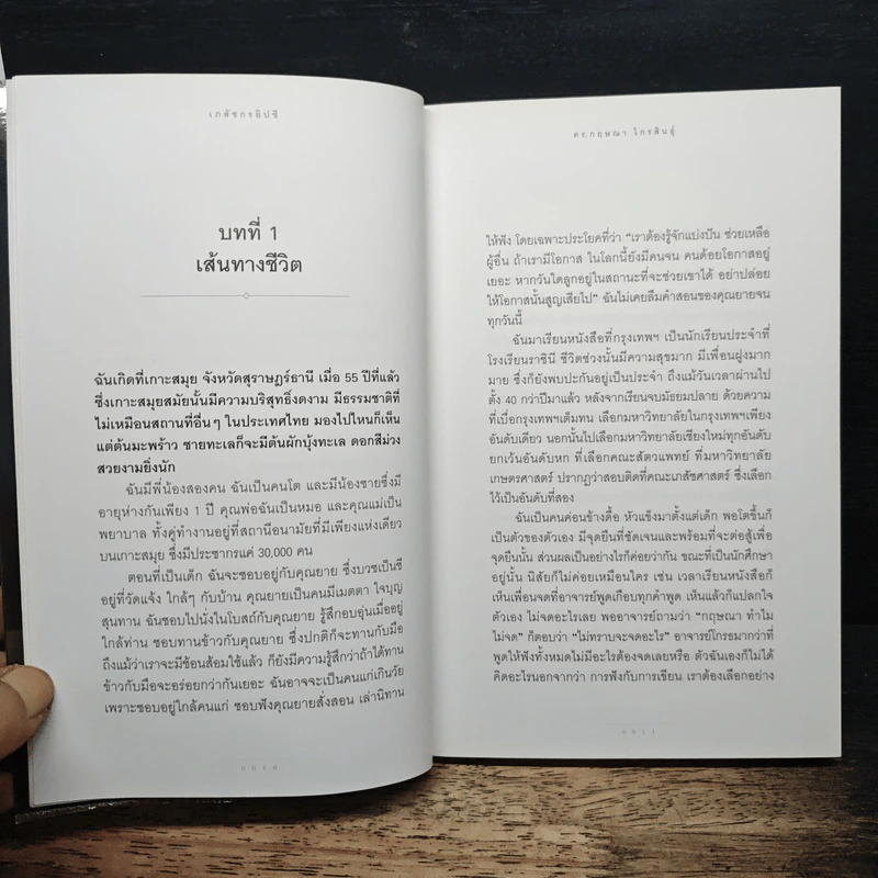เภสัชกรยิปซี - ดร.กฤษณา ไกรสินธุ์ รูปที่ 8