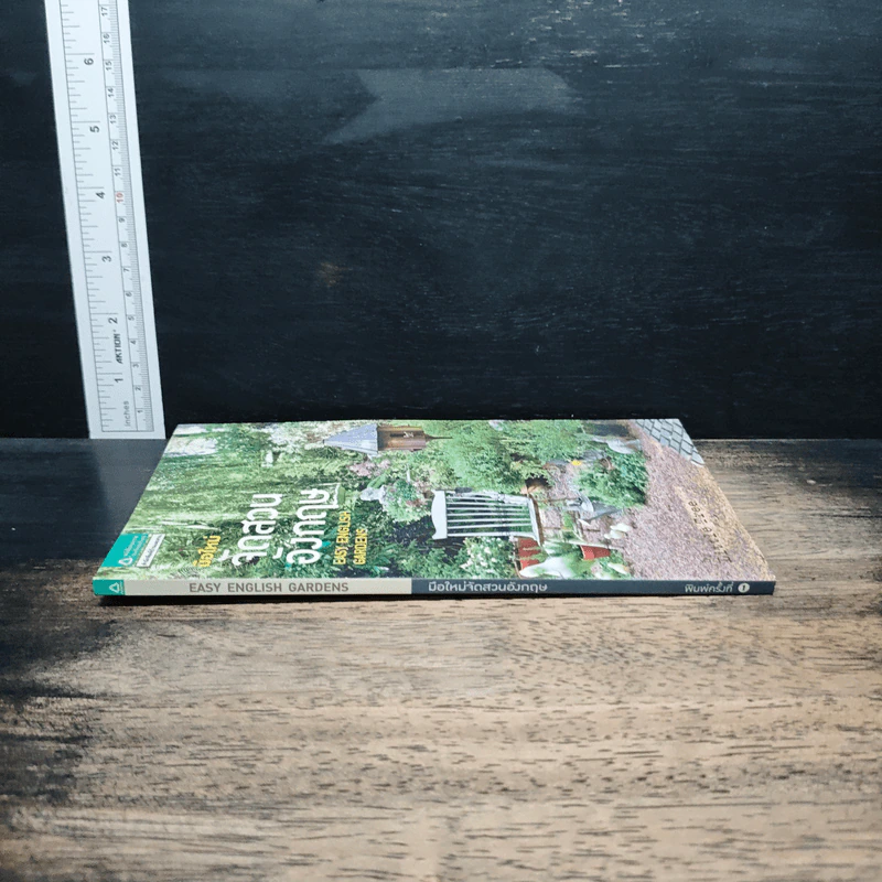 มือใหม่จัดสวนอังกฤษ Easy English Gardens รูปที่ 3