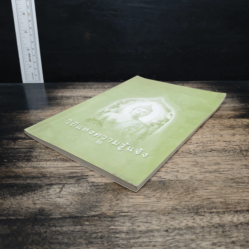 วิถีแห่งความรู้แจ้ง เล่ม 2 รูปที่ 4