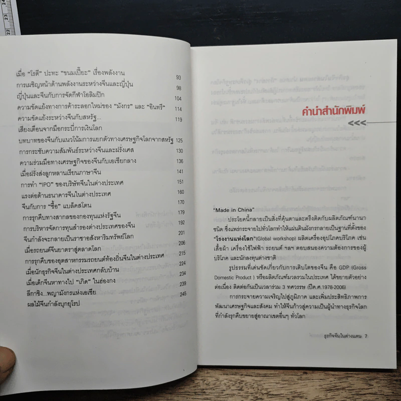 ธุรกิจจีนในต่างแดน - สมภพ มานะรังสรรค์ รูปที่ 7