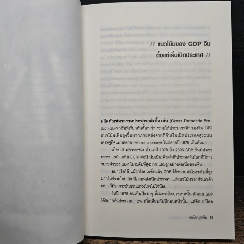 ทุนโลกบุกจีน - รศ. ดร. สมภพ มานะรังสรรค์ รูปที่ 8