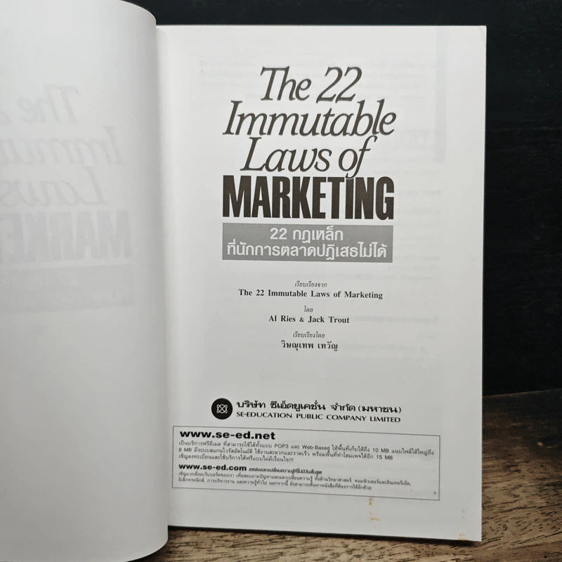 The 22 Immutable Laws of Marketing 22 กฎเหล็กที่นักการตลาดปฏิเสธไม่ได้ - Al Ries, Jack Trout รูปที่ 6