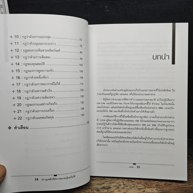 The 22 Immutable Laws of Marketing 22 กฎเหล็กที่นักการตลาดปฏิเสธไม่ได้ - Al Ries, Jack Trout รูปที่ 9