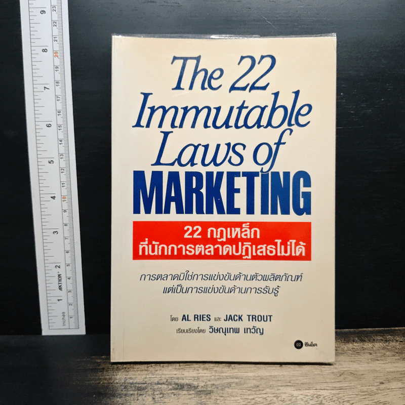 The 22 Immutable Laws of Marketing 22 กฎเหล็กที่นักการตลาดปฏิเสธไม่ได้ - Al Ries, Jack Trout รูปที่ 1