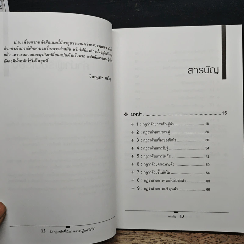 The 22 Immutable Laws of Marketing 22 กฎเหล็กที่นักการตลาดปฏิเสธไม่ได้ - Al Ries, Jack Trout รูปที่ 8