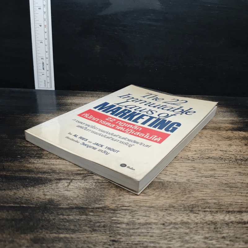 The 22 Immutable Laws of Marketing 22 กฎเหล็กที่นักการตลาดปฏิเสธไม่ได้ - Al Ries, Jack Trout รูปที่ 4