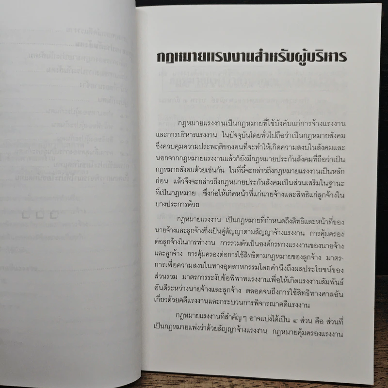 กฎหมายแรงงานสำหรับผู้บริหาร - ผู้ช่วยศาสตราจารย์ ดร. วิจิตรา (ฟุ้งลัดดา) วิเชียรชม รูปที่ 8