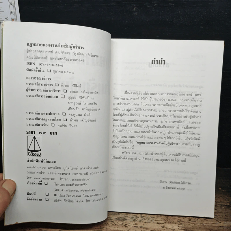 กฎหมายแรงงานสำหรับผู้บริหาร - ผู้ช่วยศาสตราจารย์ ดร. วิจิตรา (ฟุ้งลัดดา) วิเชียรชม รูปที่ 6