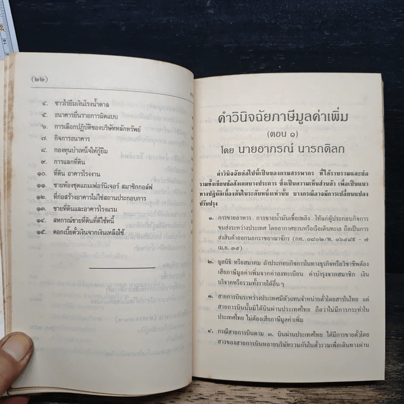 คำวินิจฉัยภาษีมูลค่าเพิ่ม ของกรมสรรพากร จำนวน 541 ข้อ - นายอาภรณ์ นารถดิลก รูปที่ 9