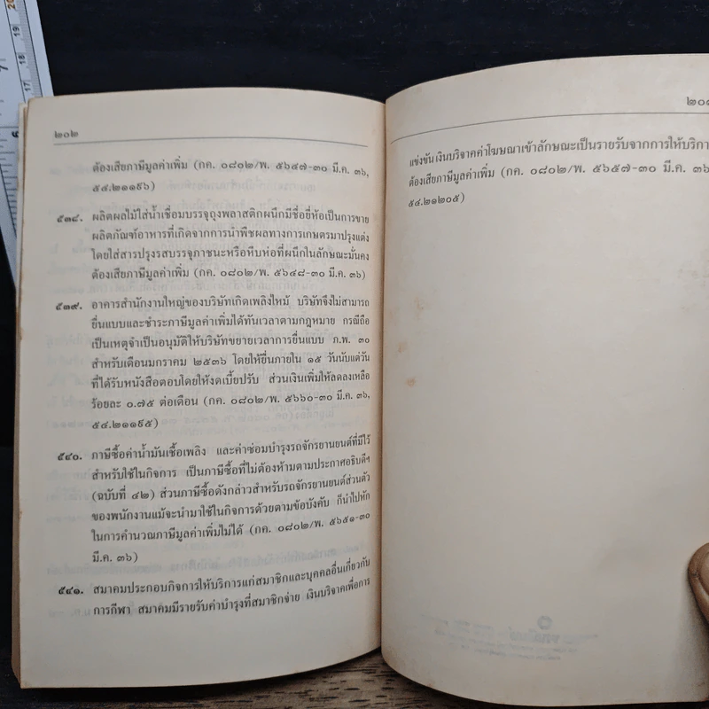 คำวินิจฉัยภาษีมูลค่าเพิ่ม ของกรมสรรพากร จำนวน 541 ข้อ - นายอาภรณ์ นารถดิลก รูปที่ 10