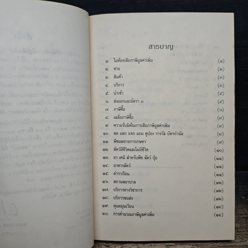 คำวินิจฉัยภาษีมูลค่าเพิ่ม ของกรมสรรพากร จำนวน 541 ข้อ - นายอาภรณ์ นารถดิลก รูปที่ 7