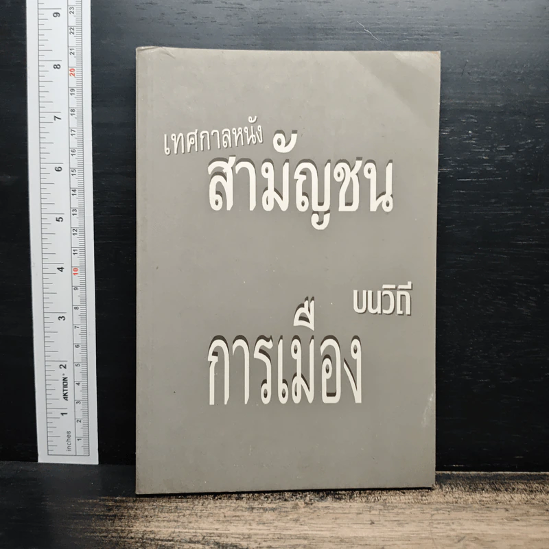 เทศกาลหนังสามัญชน บนวิถีการเมือง รูปที่ 1