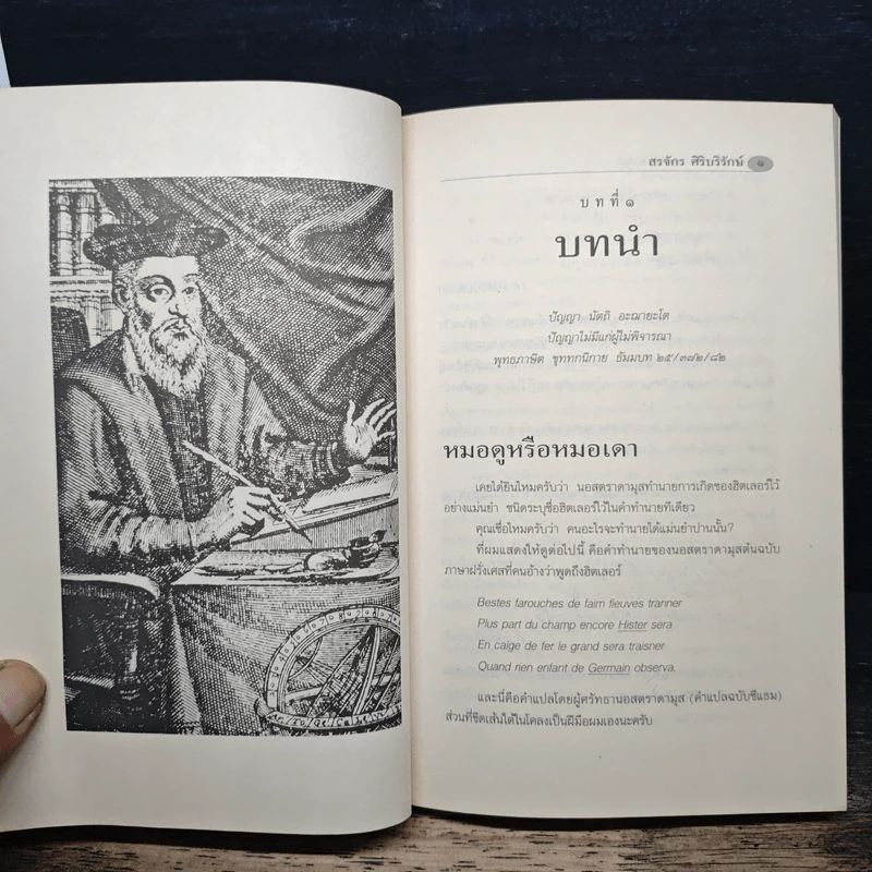 จับโกหกนอสตราดามุส - สรจักร ศิริบริรักษ์ รูปที่ 9