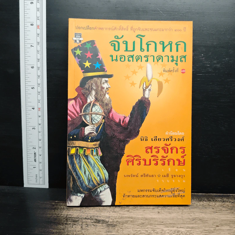 จับโกหกนอสตราดามุส - สรจักร ศิริบริรักษ์ รูปที่ 1